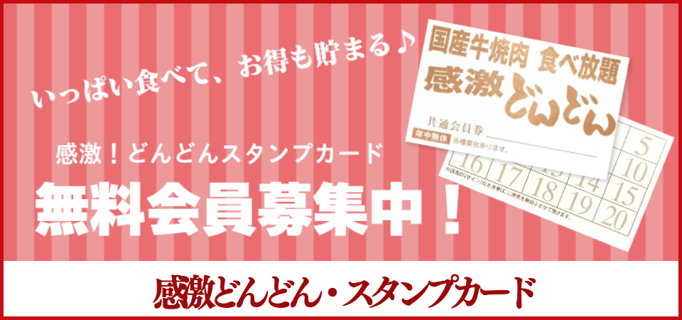 Top 中部地区 美味しい焼肉食べ放題 感激どんどん